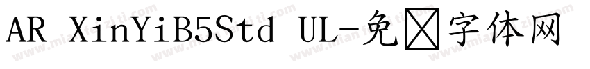 AR XinYiB5Std UL字体转换